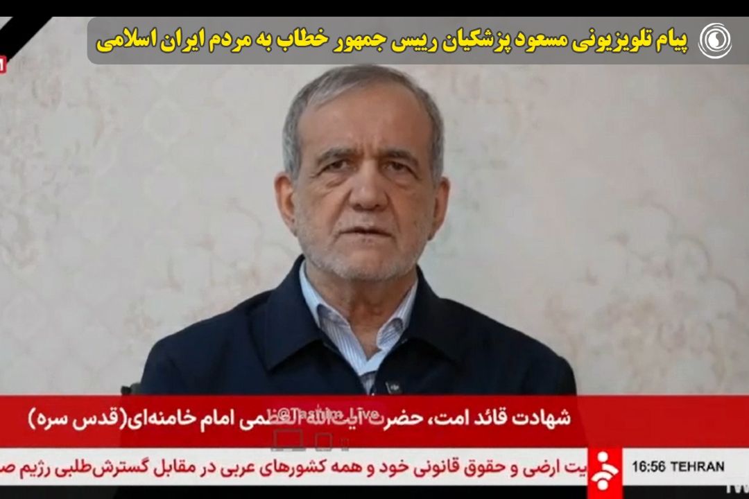 پیام تلویزیونی مسعود پزشكیان رییس جمهور خطاب به مردم ایران اسلامی.