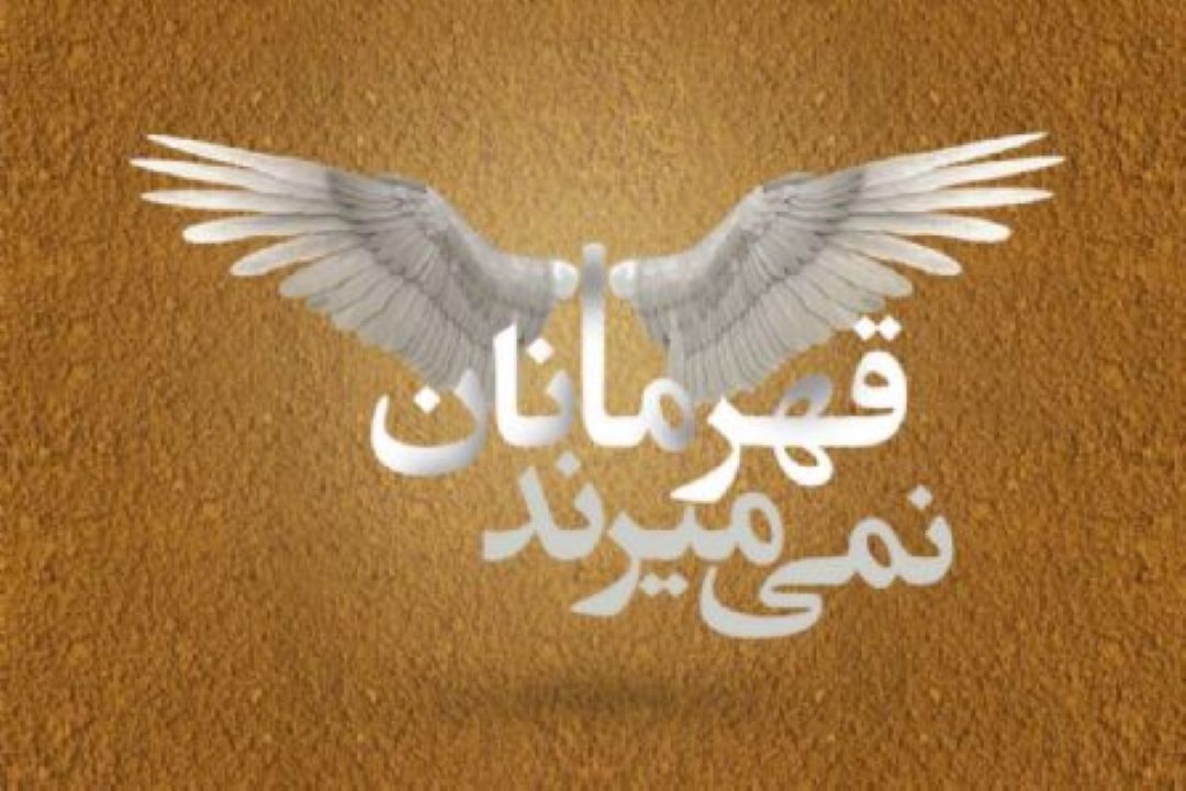«قهرمانان نمی‌میرند»؛ روایت رشادت‌ها از آنتن رادیو صبا در روزهای التهاب