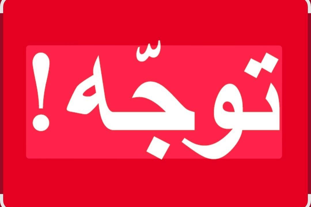 اطلاعیه مهم روابط عمومی دانشگاه بقیه الله سپاه