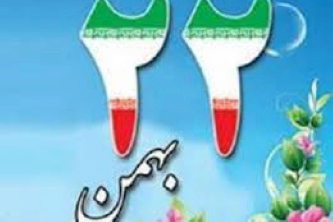 اعلام محل استقرار شبكه های رادیویی در مسیر راهپیمایی یوم الله 22 بهمن ماه