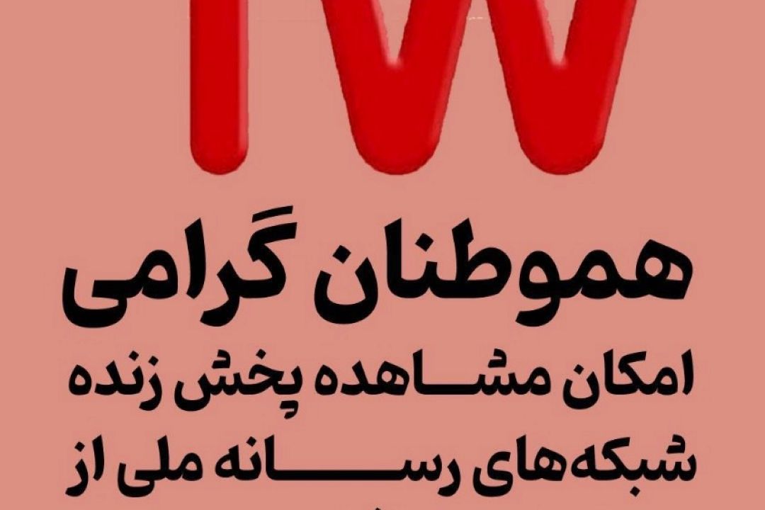 برای مشاهده شبكه‌های تلویزیونی از طریق موبایل، آخرین نسخه نرم‌افزار تلوبیون را نصب كنید  