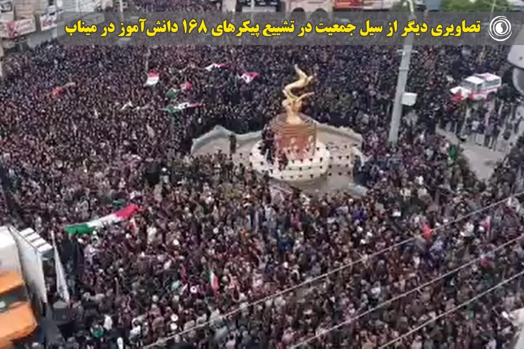 تصاویری دیگر از سیل جمعیت در تشییع پیكرهای 168 دانش‌آموز در میناب