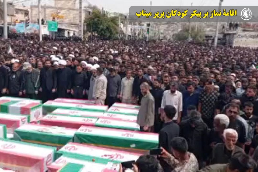 اقامۀ نماز بر پیكر كودكان پرپر میناب
