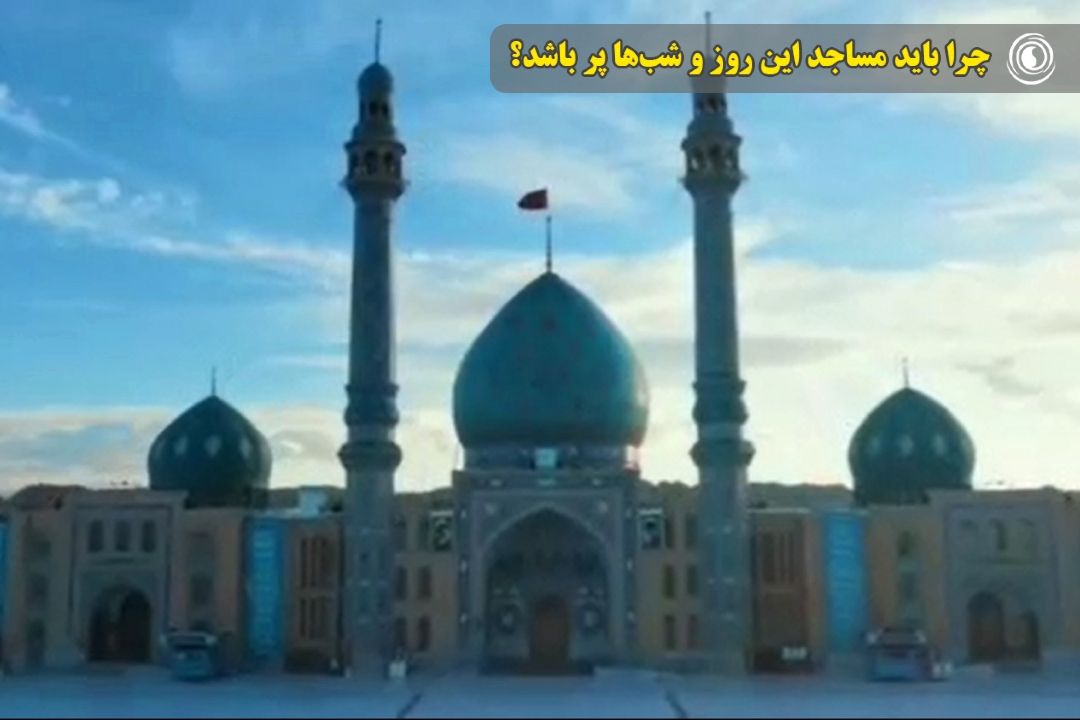 چرا باید مساجد این روز و شب‌ها پر باشد؟