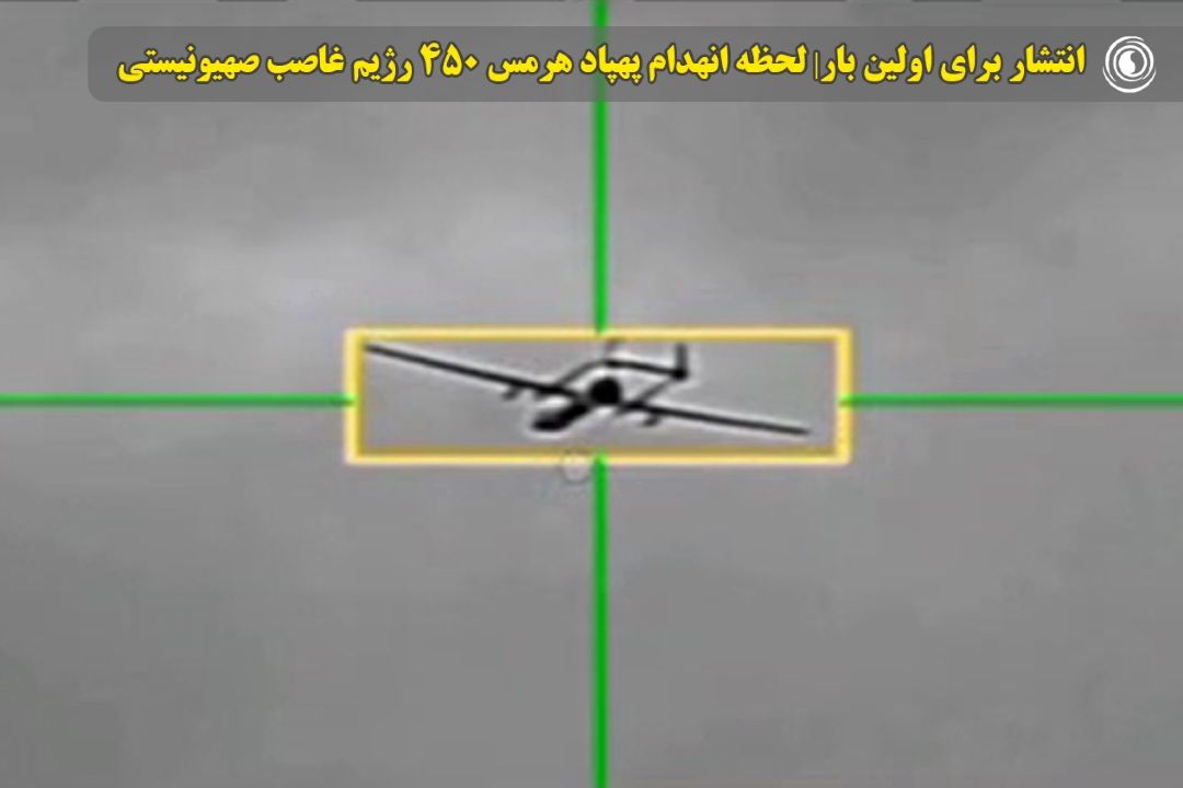 انتشار برای اولین بار| لحظه انهدام پهپاد هرمس 450 رژیم غاصب صهیونیستی