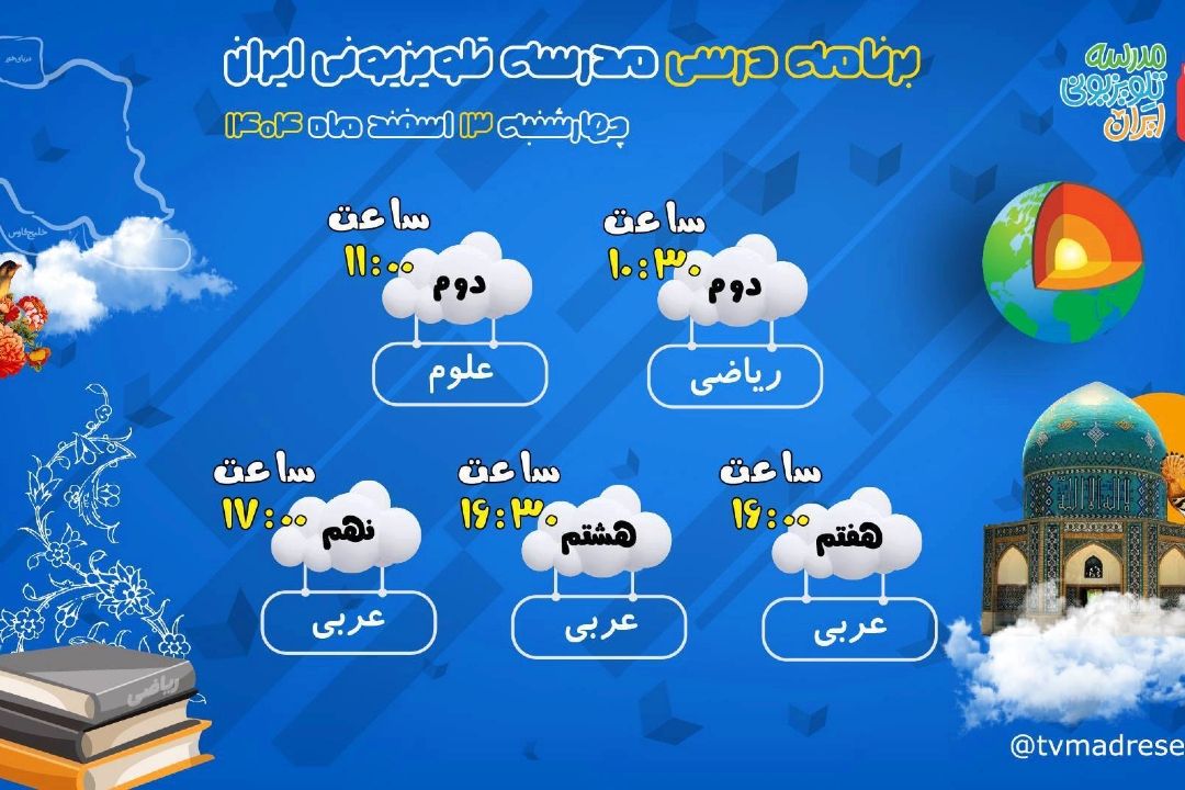 آغاز فعالیت «مدرسه تلویزیونی» در شبكه آموزش