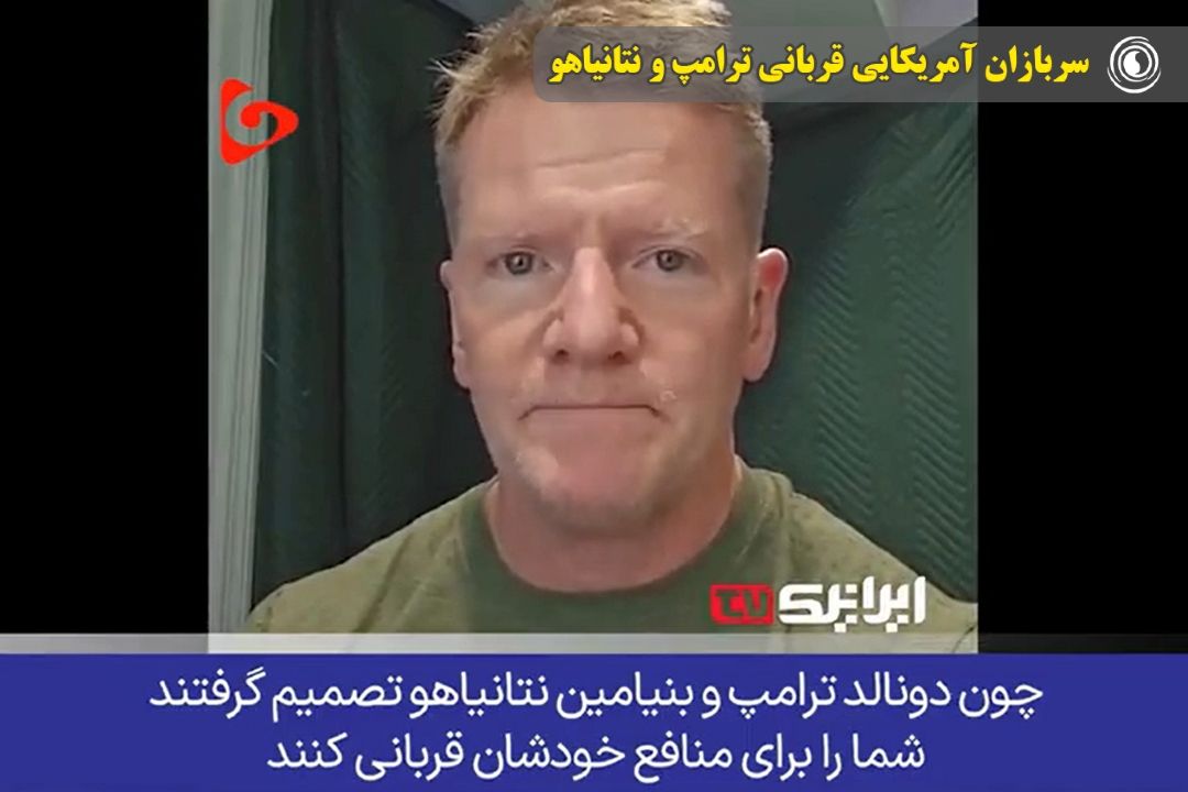 سربازان آمریكایی قربانی ترامپ و نتانیاهو