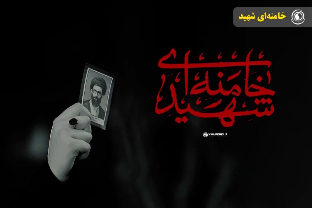 خامنه‌ای شهید