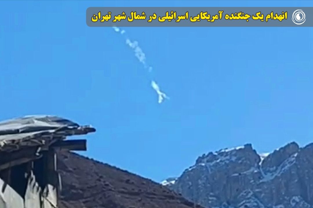 انهدام یك جنگنده آمریكایی اسرائیلی در شمال شهر تهران