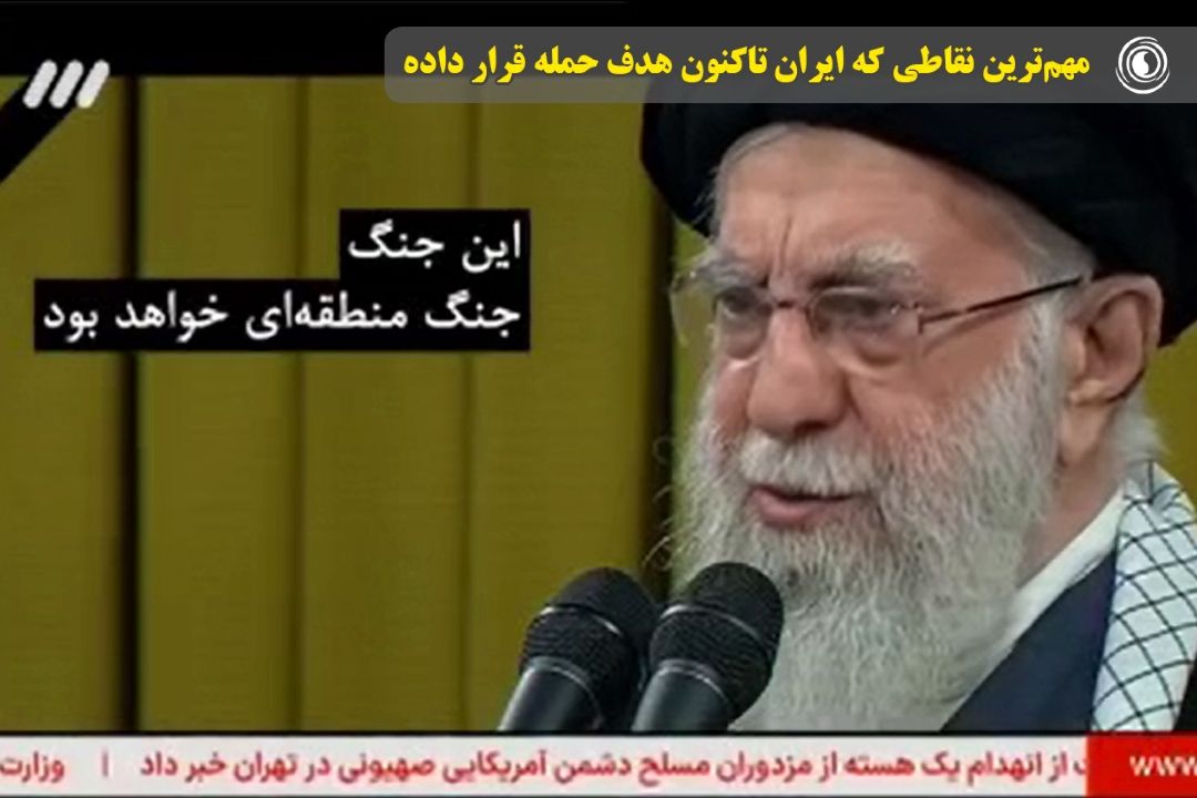  مهم‌ترین نقاطی كه ایران تاكنون هدف حمله قرار داده
