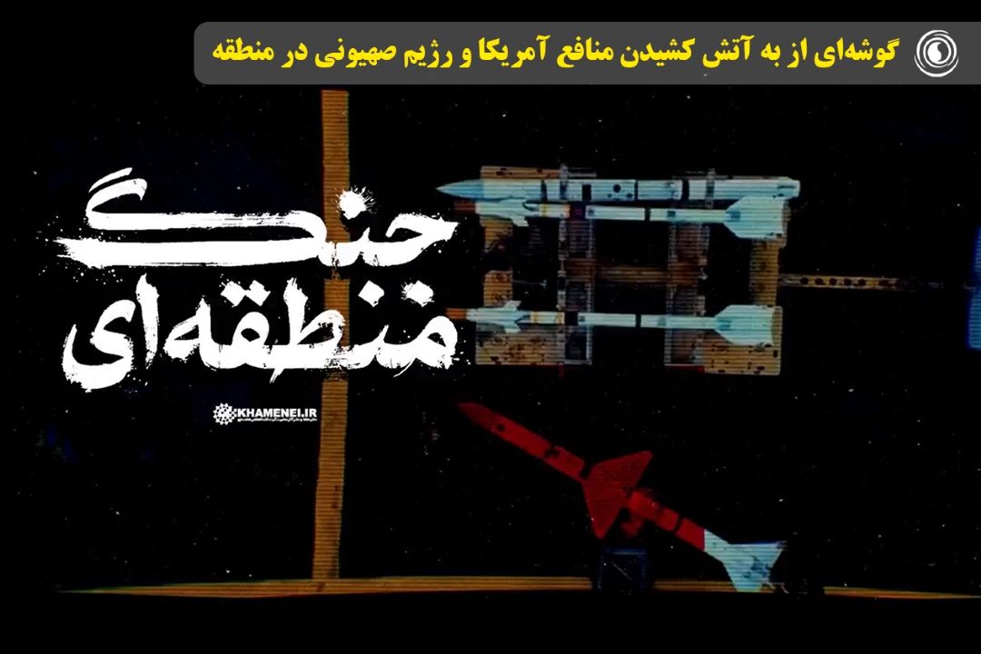 گوشه‌ای از دلاوری‌های نیروهای مسلح ایران عزیز در به آتش كشیدن منافع آمریكا و رژیم صهیونی در منطقه 