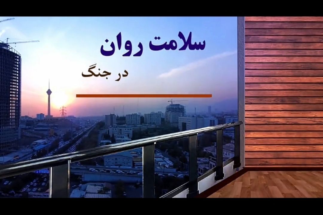 سوال مخاطب: با شنیدن صدای بمب وحشت زده می شم. چكار كنم؟