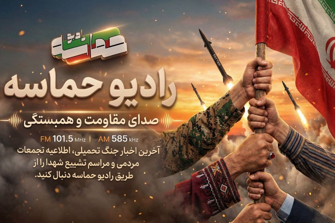 آغاز به‌كار «رادیو حماسه»/ صدای مقاومت و همبستگی در روزهای جنگ