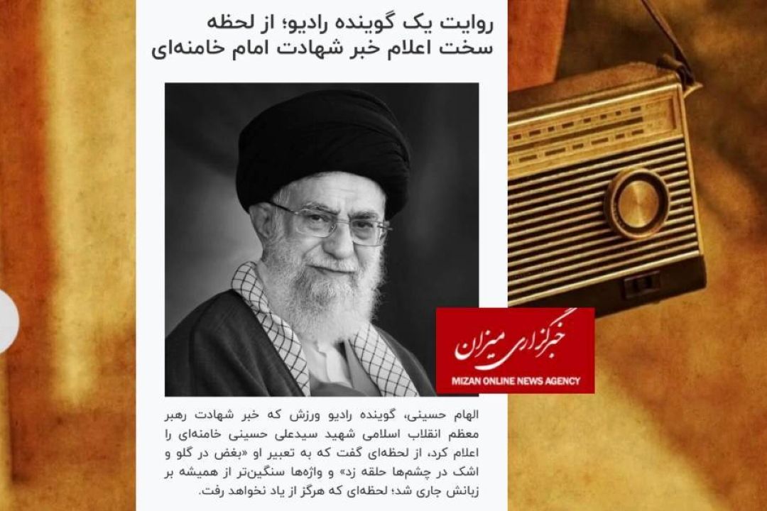 روایت گوینده رادیو ورزش؛ از لحظه سخت اعلام خبر شهادت امام خامنه‌ای