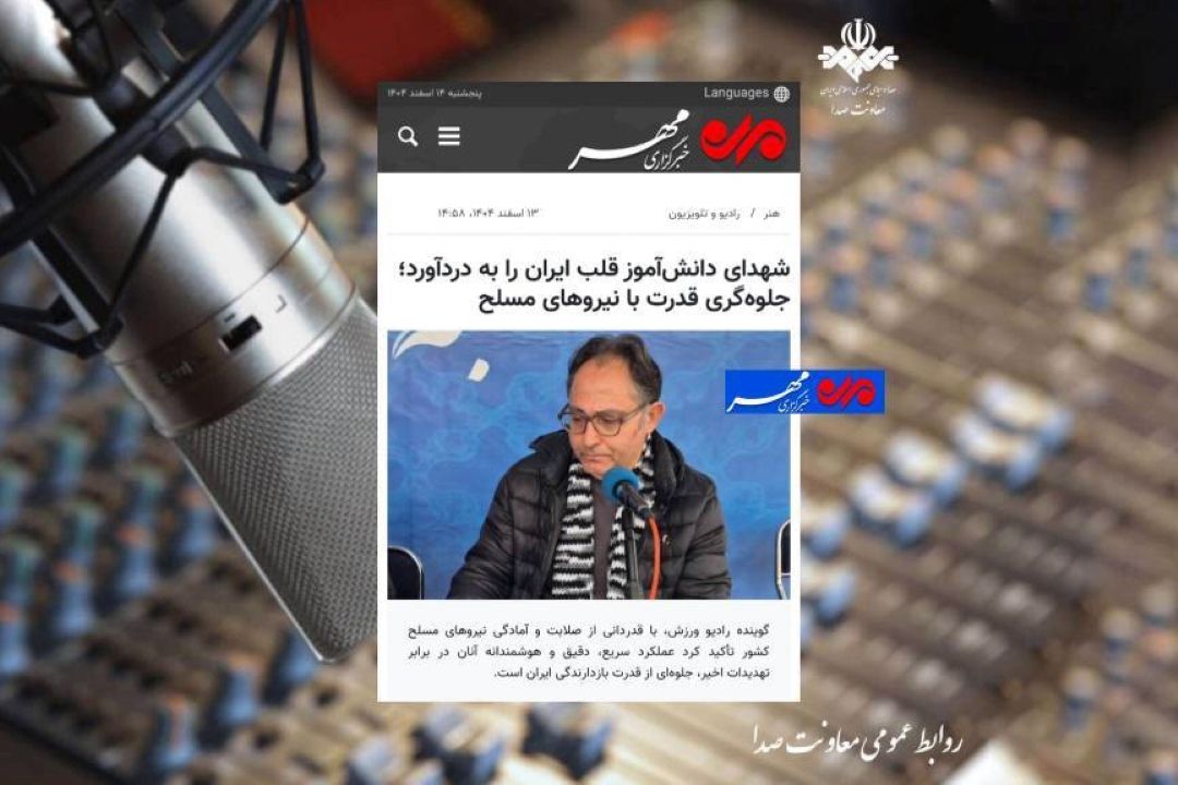شهدای دانش‌آموز قلب ایران را به دردآورد؛ جلوه‌گری قدرت با نیروهای مسلح