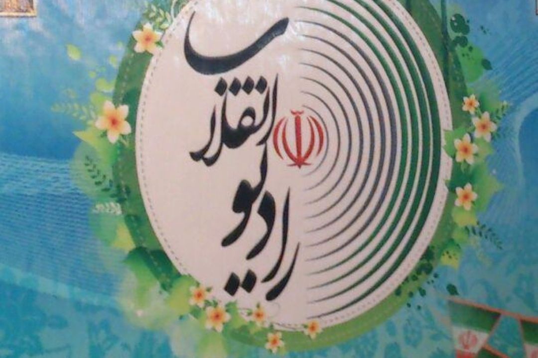 بررسی دستاوردهای  انقلاب اسلامی ایران در رادیو انقلاب