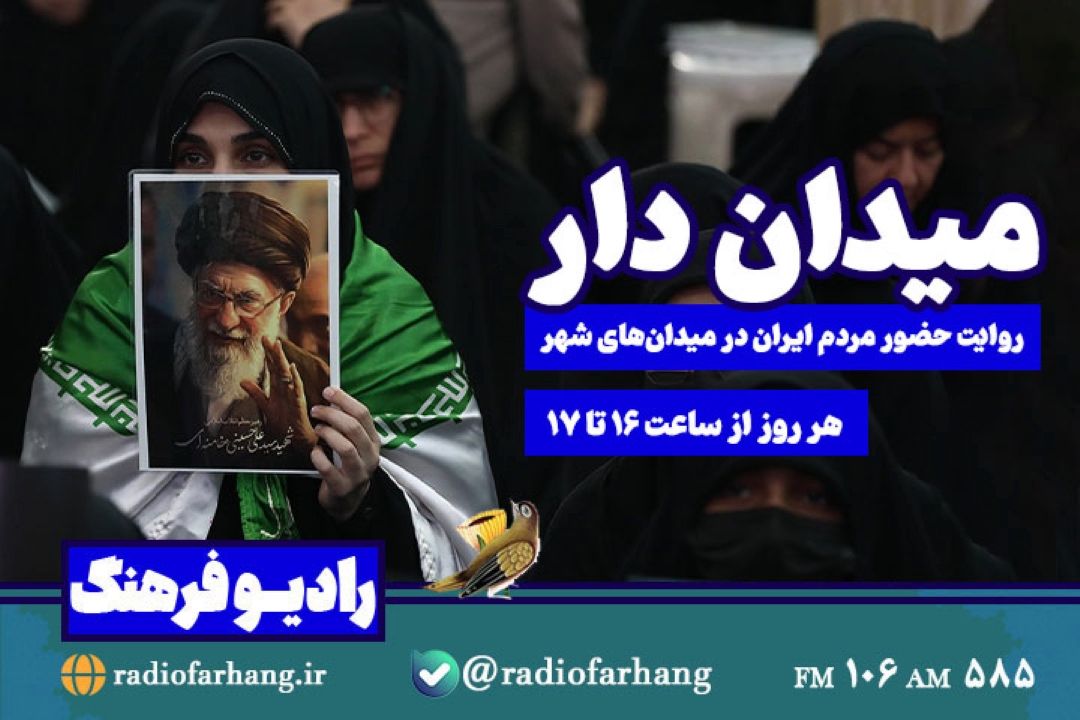 «میدان‌دار»؛ رادیو فرهنگ روایت حضور مردم ایران در میدان‌های شهر