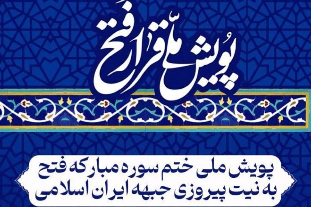 پویش تلاوت جمعی سوره مباركه «فتح» در رسانه ملی