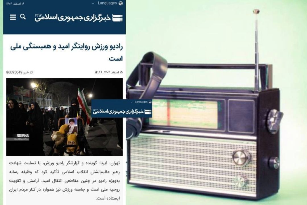 رادیو ورزش روایتگر امید و همبستگی ملی است