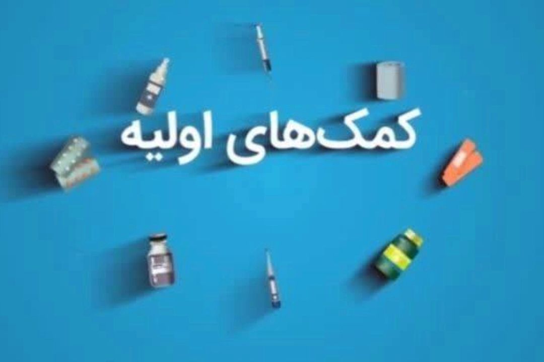 كمك‌های اولیه در زمان حمله هوایی