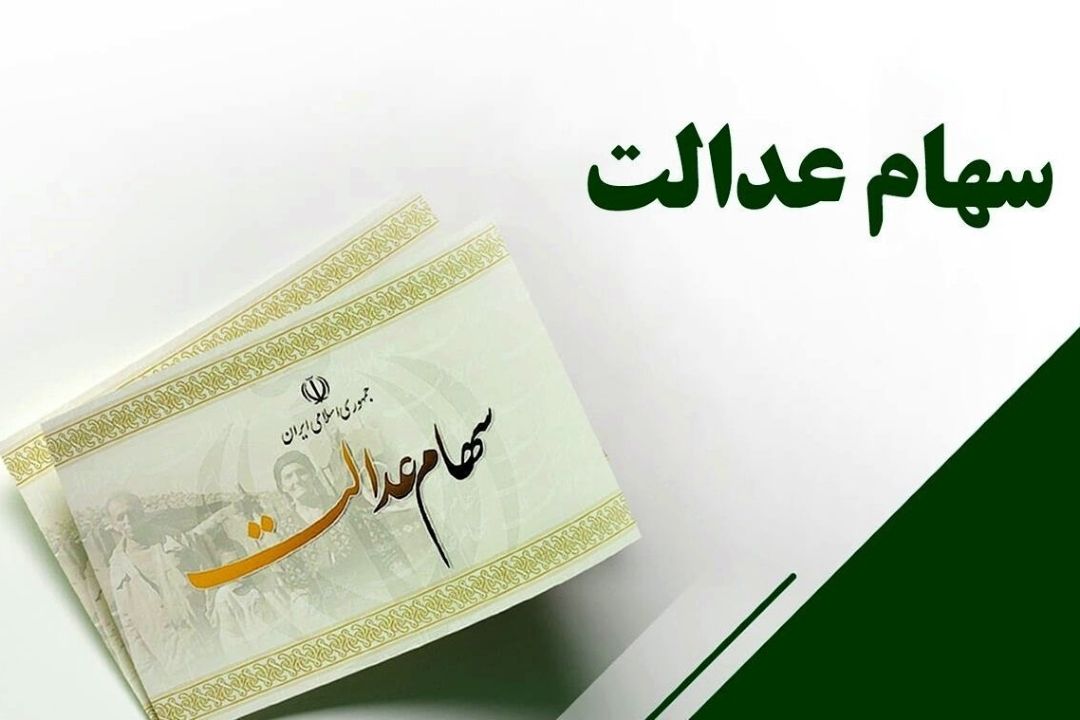 واریز سود سهام عدالت طی یك هفته آینده