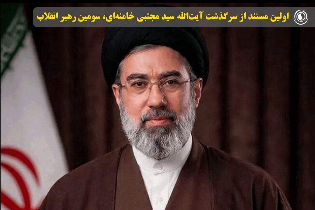 اولین مستند از سرگذشت آیت‌الله سید مجتبی خامنه‌ای، سومین رهبر انقلاب