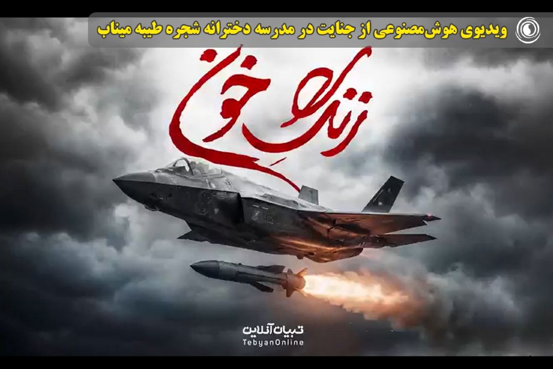 ویدیوی هوش‌مصنوعی از جنایت در مدرسه دخترانه شجره طیبه میناب