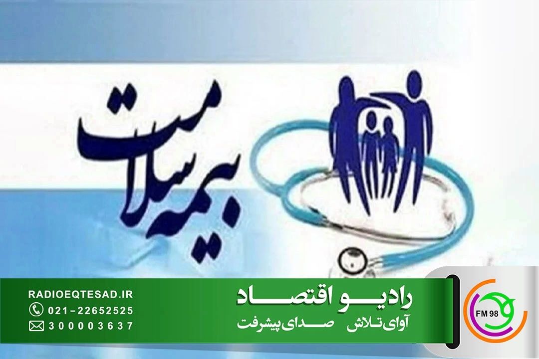  پنج دهك اول درآمدی بصورت رایگان زیر پوشش بیمه سلامت هستند
