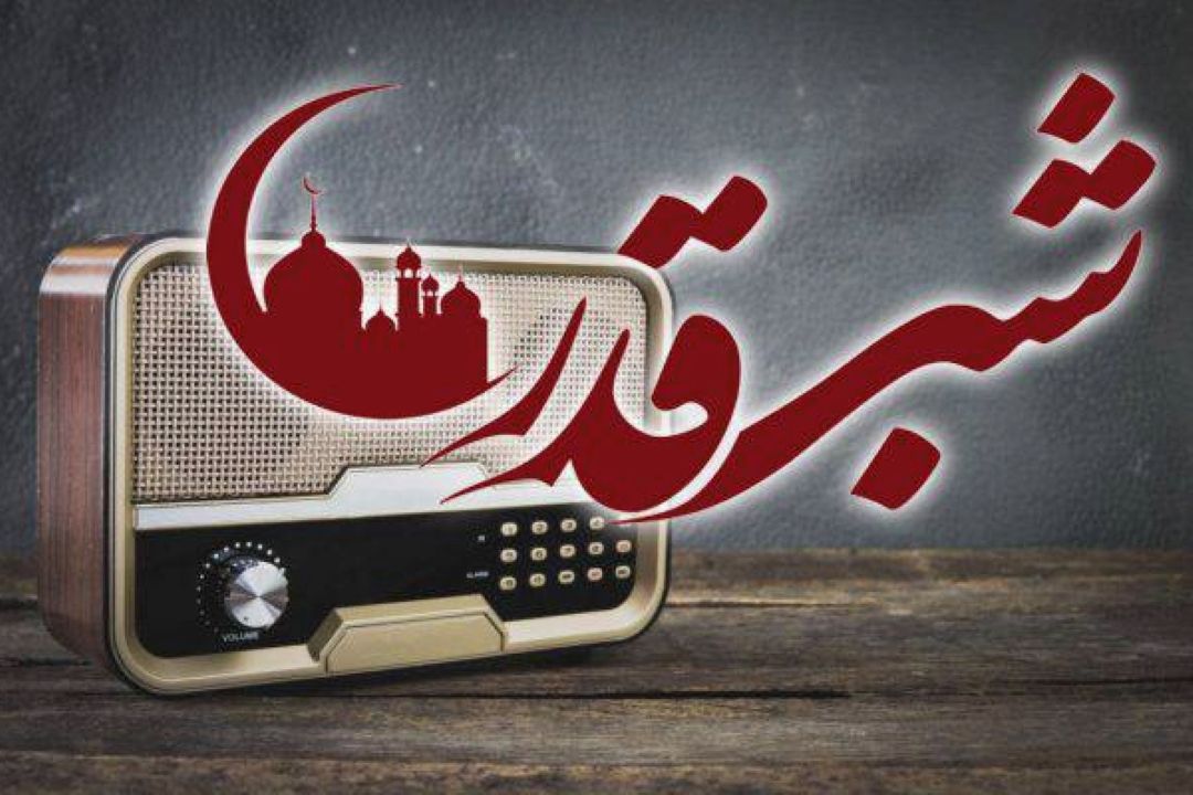 نقش رادیو در شب‌های قدر؛ روایت ایمان، مقاومت و همبستگی ملی
