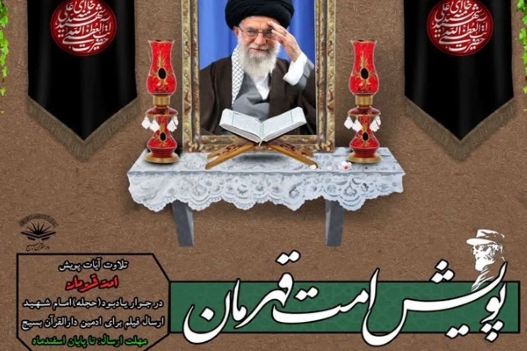 پویش سراسری تلاوت آیات «امت قهرمان» برگزار می‌شود