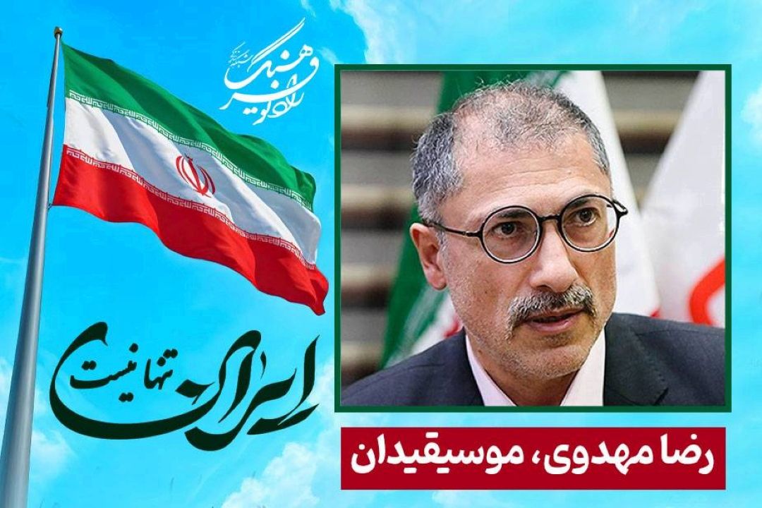 بزرگ مردی از تبار ایران كه ایران را دوست داشت و در طول تاریخ شخصیتی را نداشتیم كه اینقدر به ایران عشق بورزد