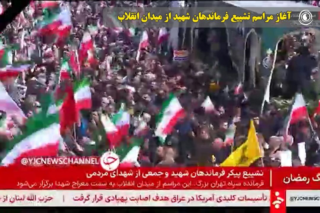  آغاز مراسم تشییع فرماندهان شهید از میدان انقلاب