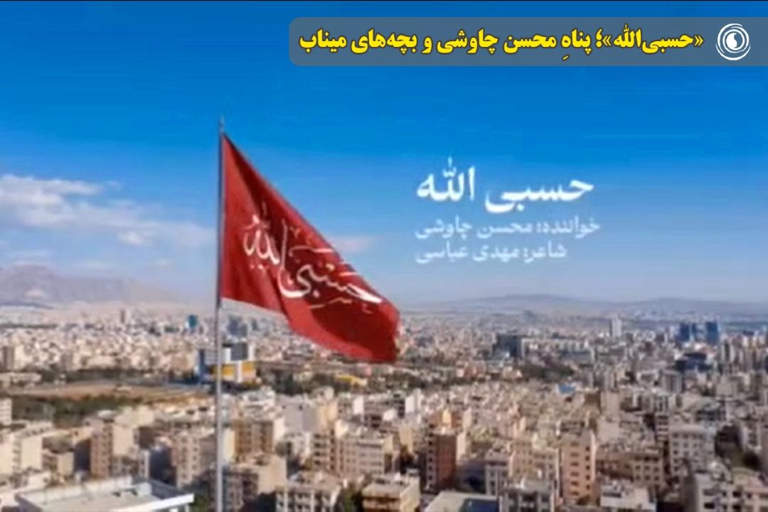 «حسبی‌الله»؛ پناهِ محسن چاوشی و بچه‌های میناب