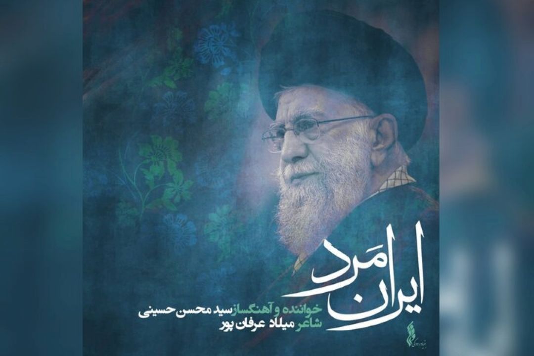 هنرمندان پای كار؛ «ایران مرد» با نوای سید محسن حسینی در «روایت فراق»