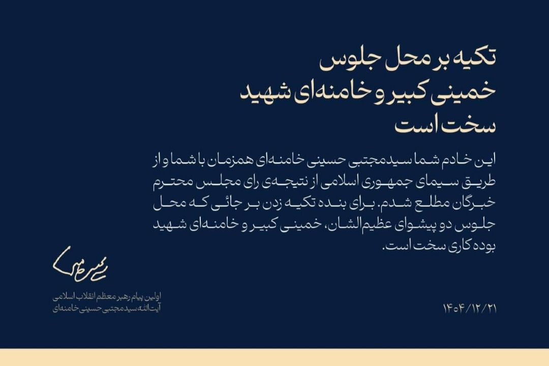 اولین پیام حضرت آیت‌الله سیدمجتبی حسینی خامنه‌ای رهبر معظّم انقلاب اسلامی
