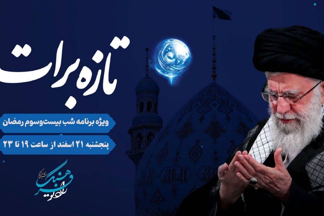 «تازه برات »ویژه ‌برنامه شب بیست‌وسوم رمضان در رادیو فرهنگ/پخش مراسم احیا از مسجد مقدس جمكران