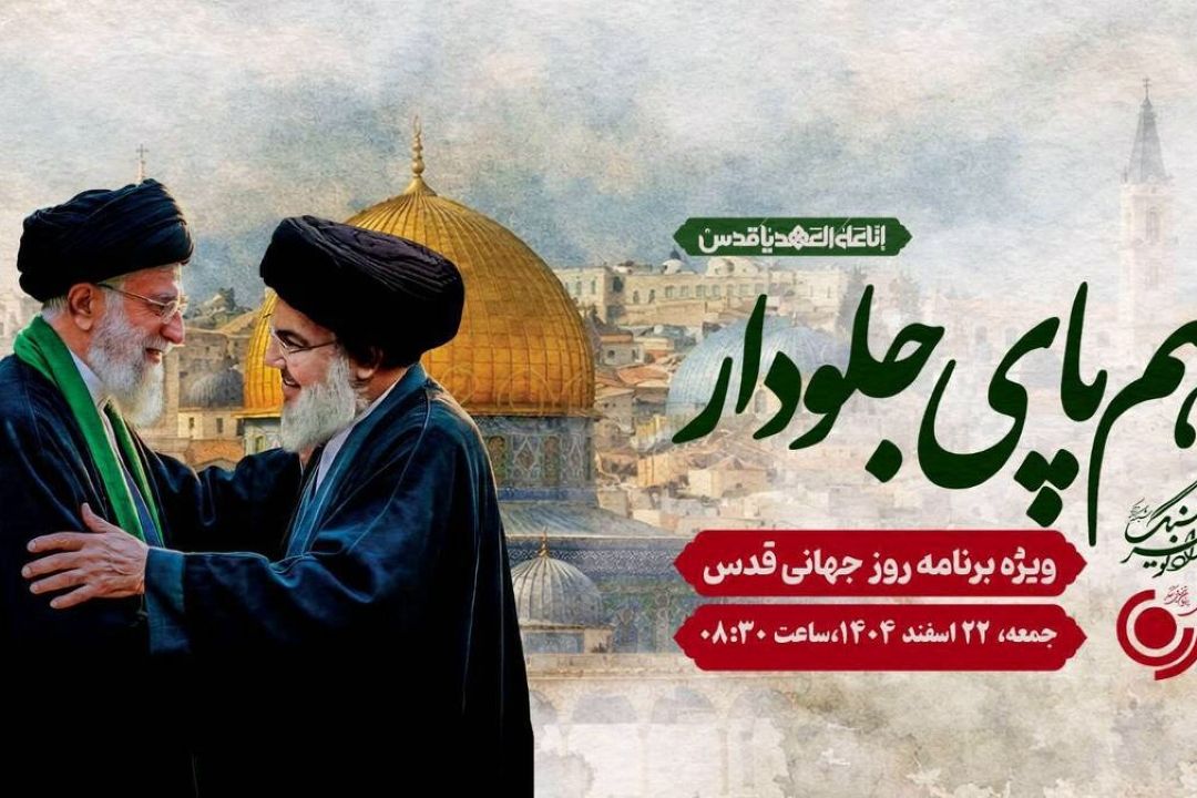 هم‌صدایی ایران در روز قدس با «هم پای جلودار» رادیو فرهنگ