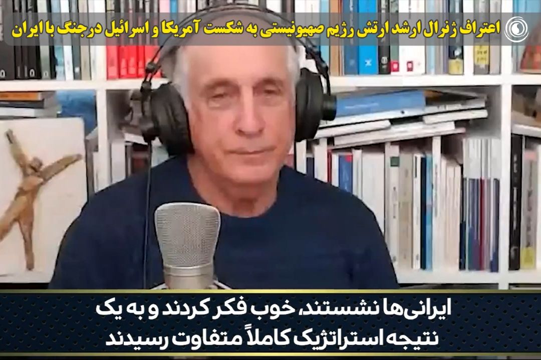اعتراف ژنرال ارشد ارتش رژیم صهیونیستی به شكست آمریكا و اسرائیل درجنگ با ایران