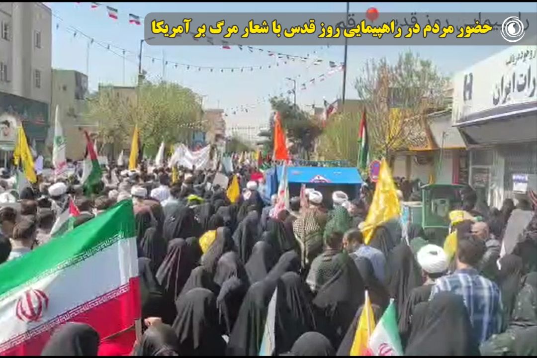 حضور مردم در راهپیمایی روز قدس با شعار مرگ بر آمریكا