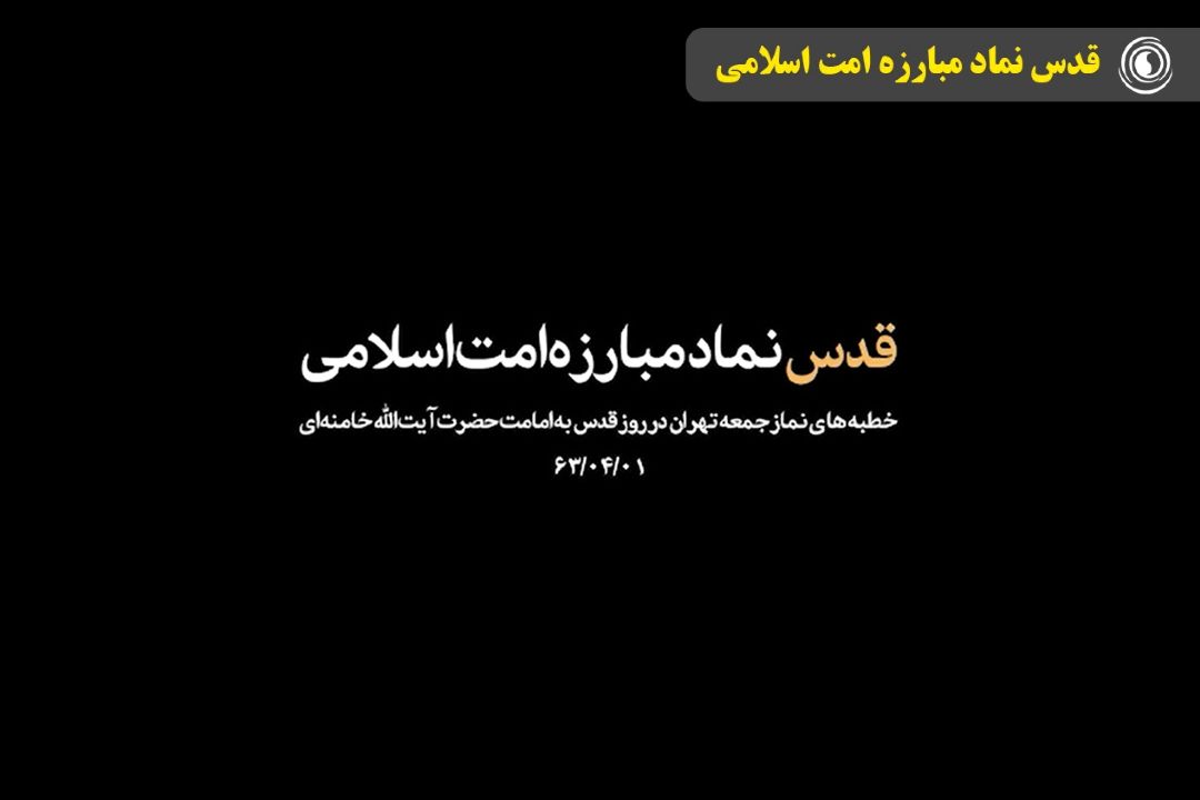 قدس نماد مبارزه امت اسلامی