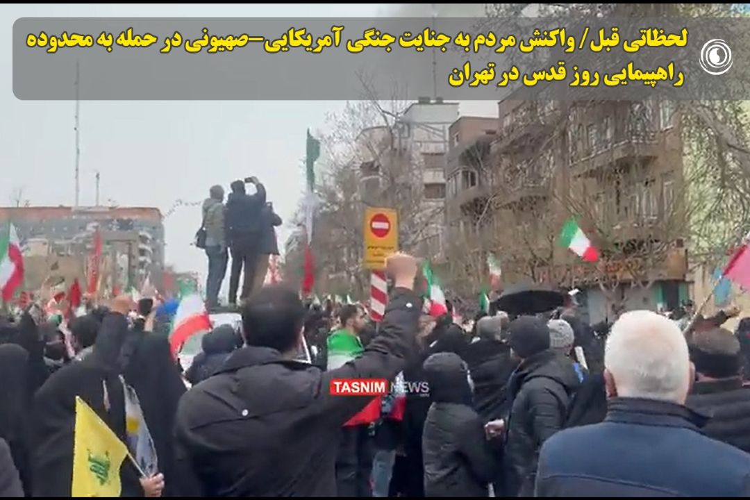 لحظاتی قبل/ واكنش مردم به جنایت جنگی آمریكایی-صهیونی در حمله به محدوده راهپیمایی روز قدس در تهران