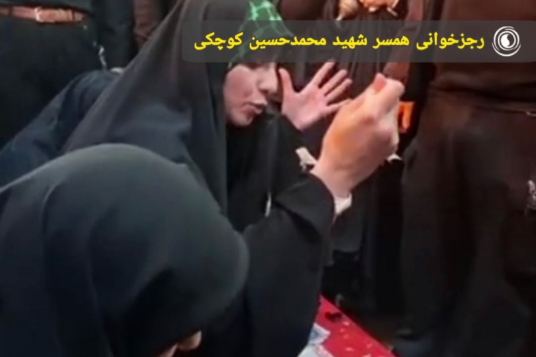 رجزخوانی همسر شهید محمدحسین كوچكی