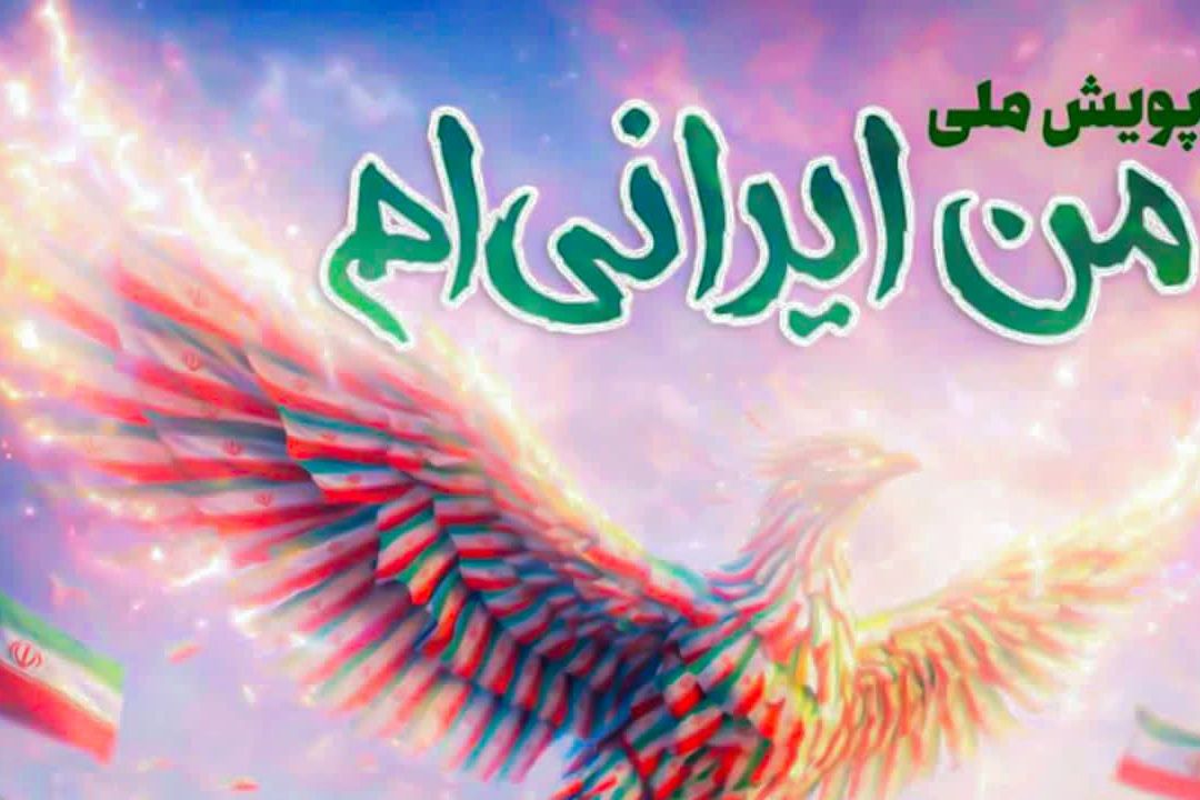  پویش ملی «من ایرانی‌ام»