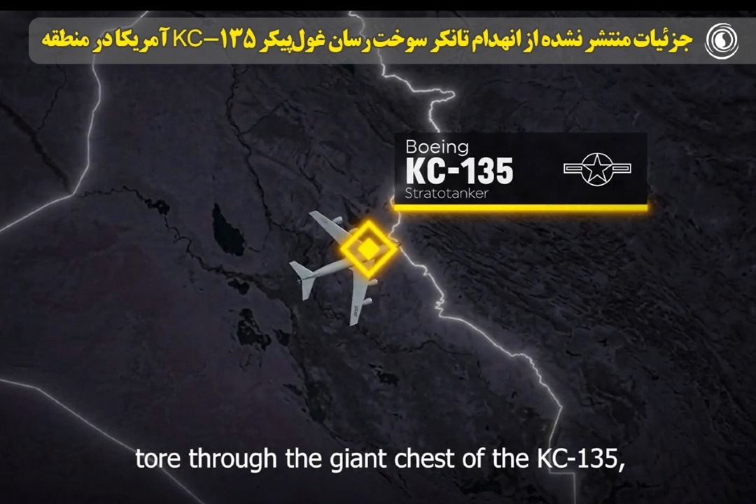 جزئیات منتشر نشده از انهدام تانكر سوخت‌ رسان غول‌پیكر KC-135 آمریكا در منطقه