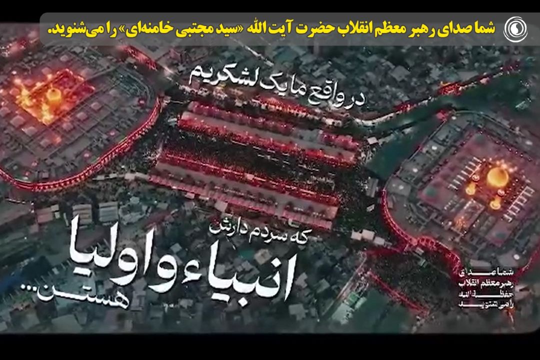 ما یك لشگریم كه سردمدار ما انبیا و اولیا هستند.