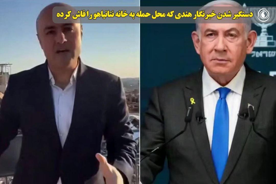 دستگیر شدن خبرنگار هندی كه محل حمله به خانه نتانیاهو را فاش كرده 
