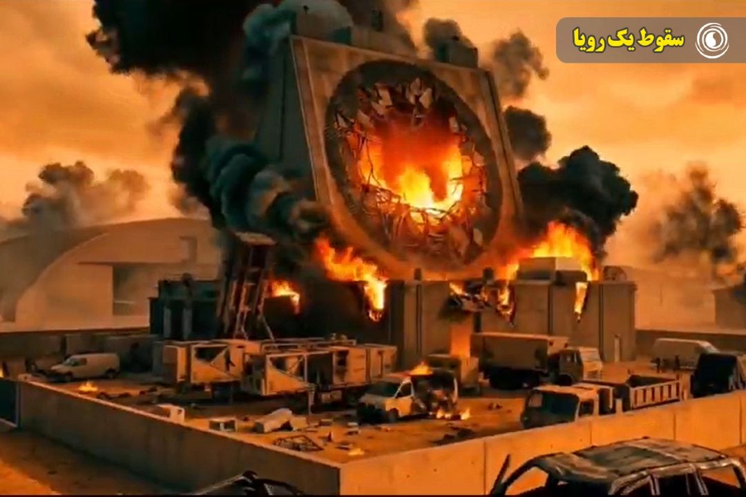 سقوط یك رویا