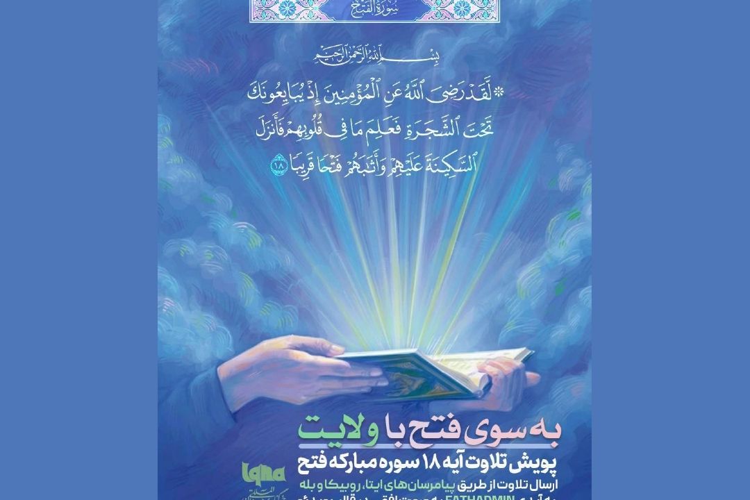 پویش «به سوی فتح با ولایت» تلاوت آیه 18 سوره فتح اجرا می‌شود