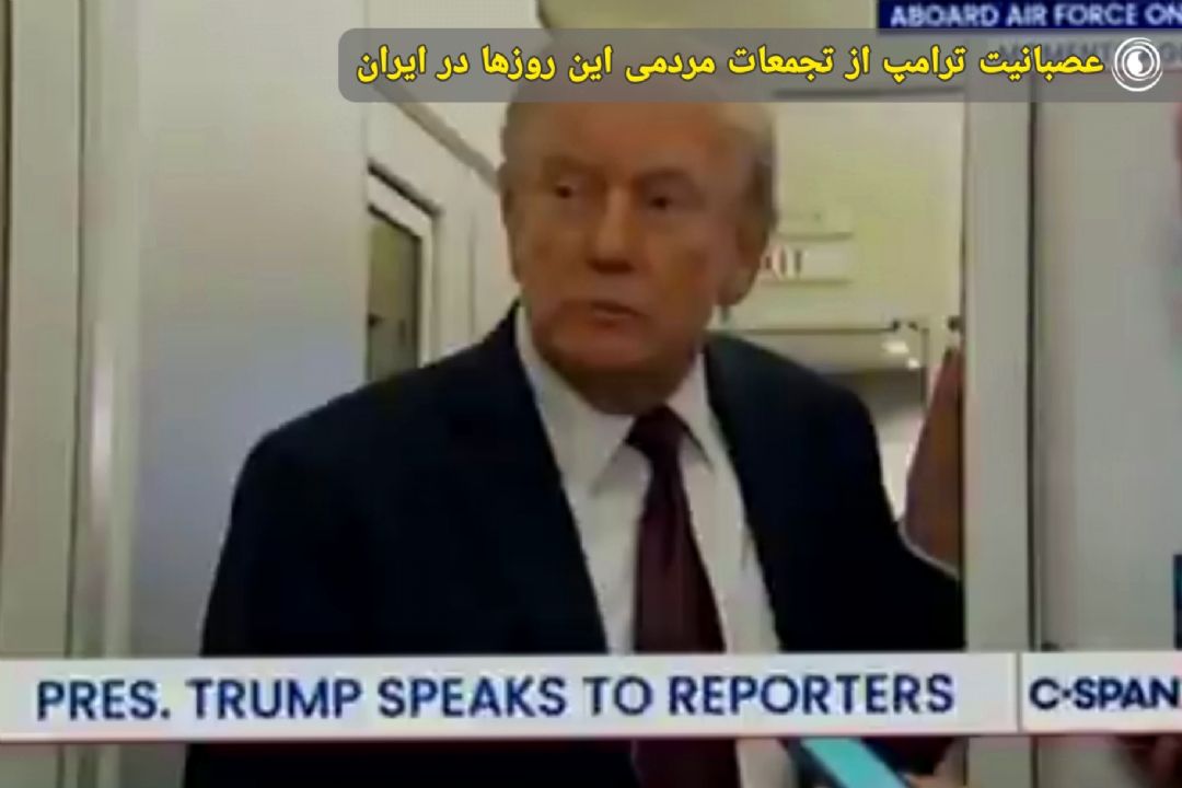  عصبانیت ترامپ از تجمعات مردمی این روزها در ایران