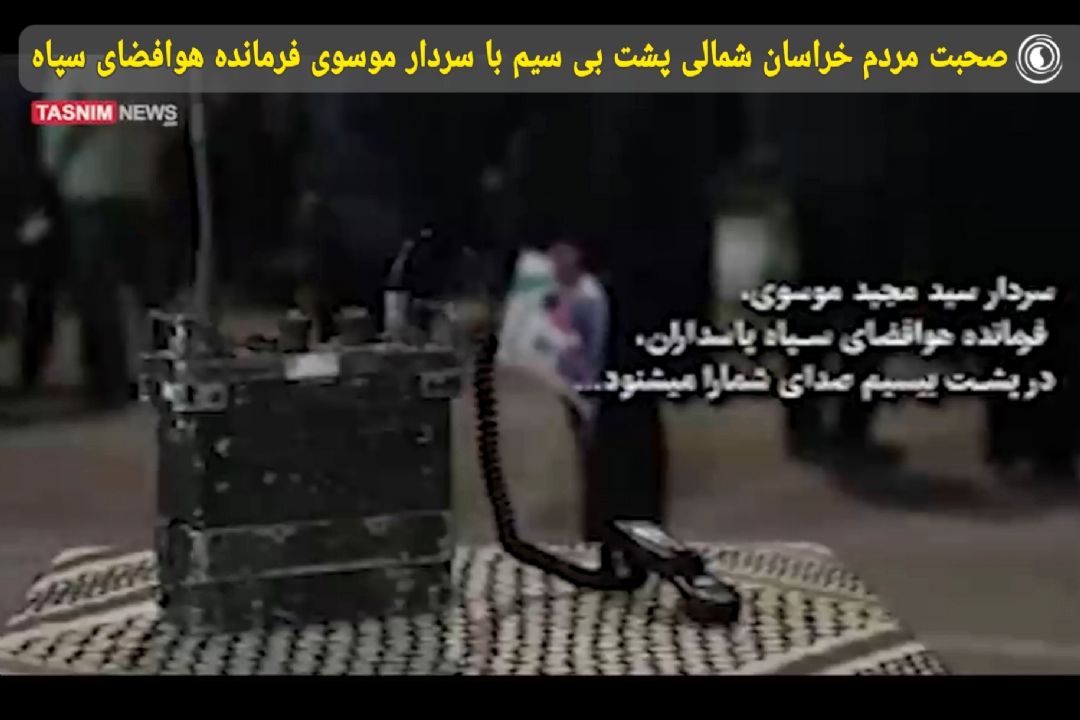 صحبت مردم خراسان شمالی پشت بی سیم با سردار موسوی فرمانده هوافضای سپاه